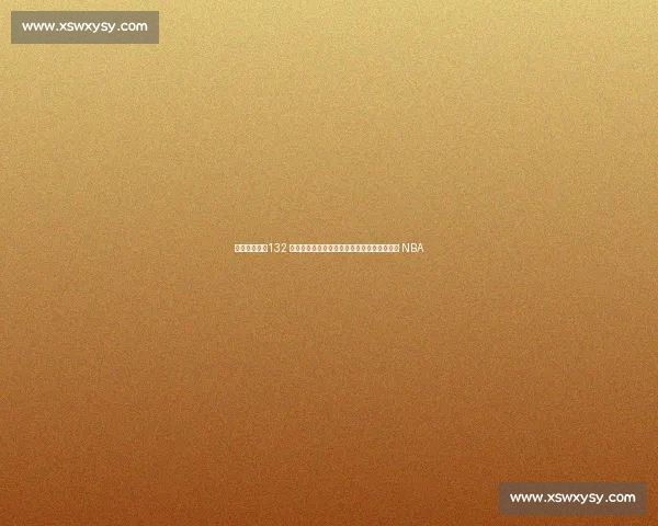 炸裂休赛期！132 人合同到期，赵继伟陷转会风暴，曾凡博冲击 NBA